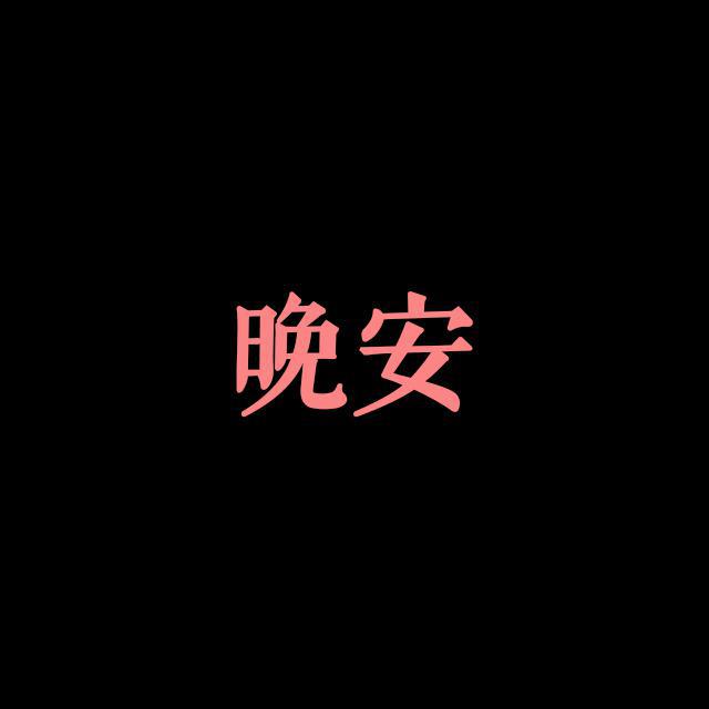 晚安