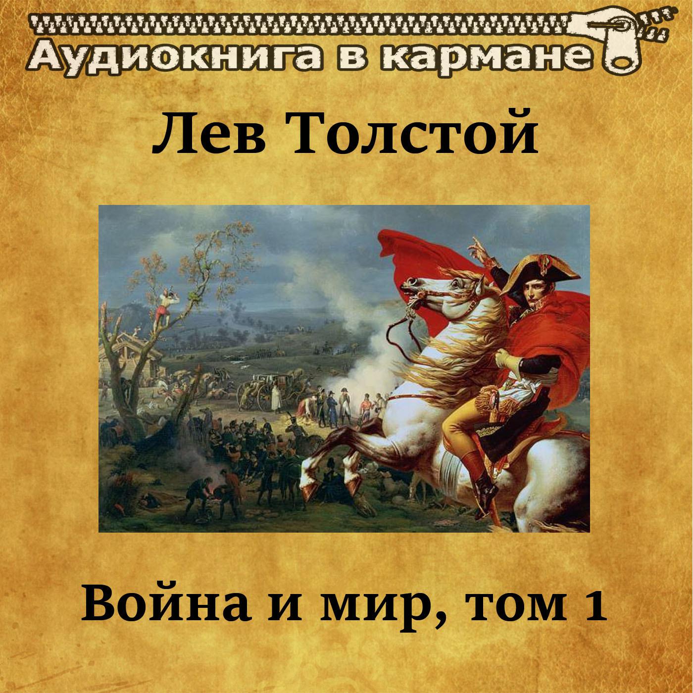 Война и мир, Том 1, Чт. 14