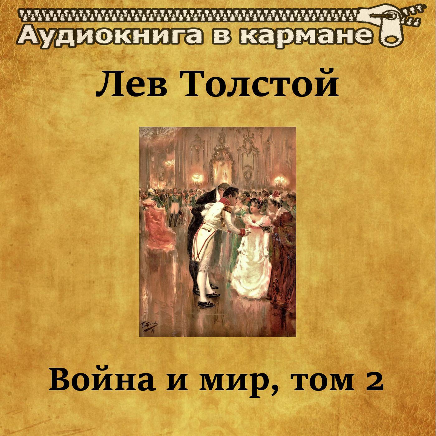 Война и мир, Том 2, Чт. 39