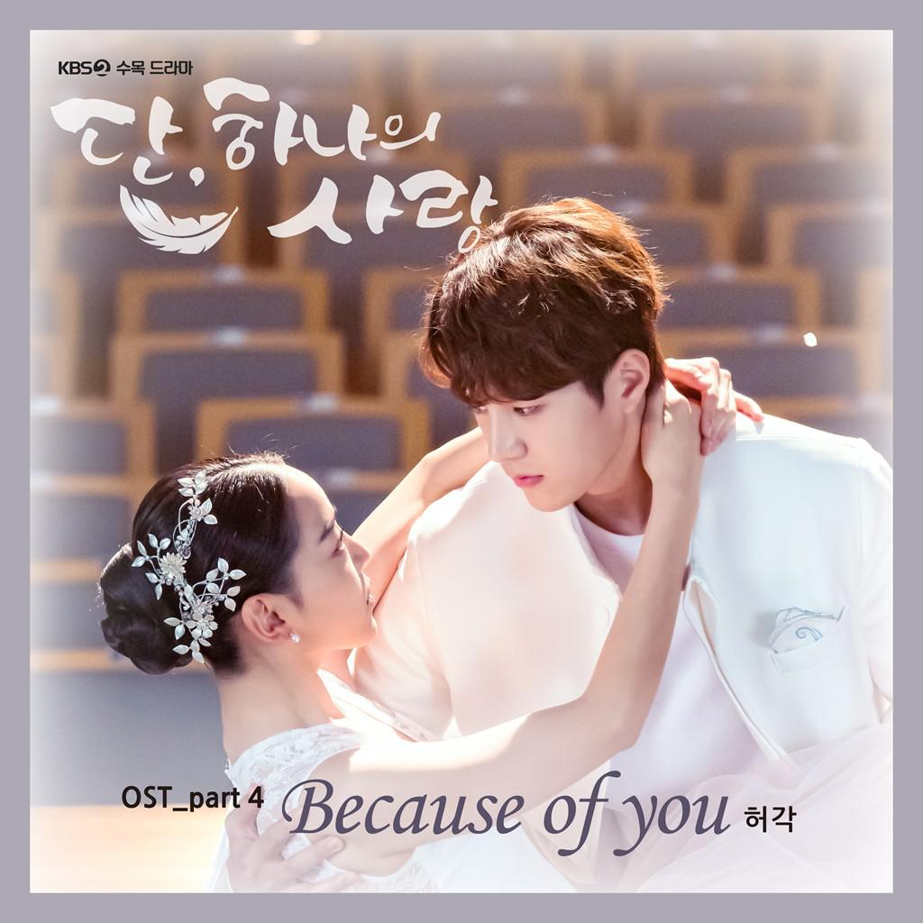 단, 하나의 사랑 OST Part 4