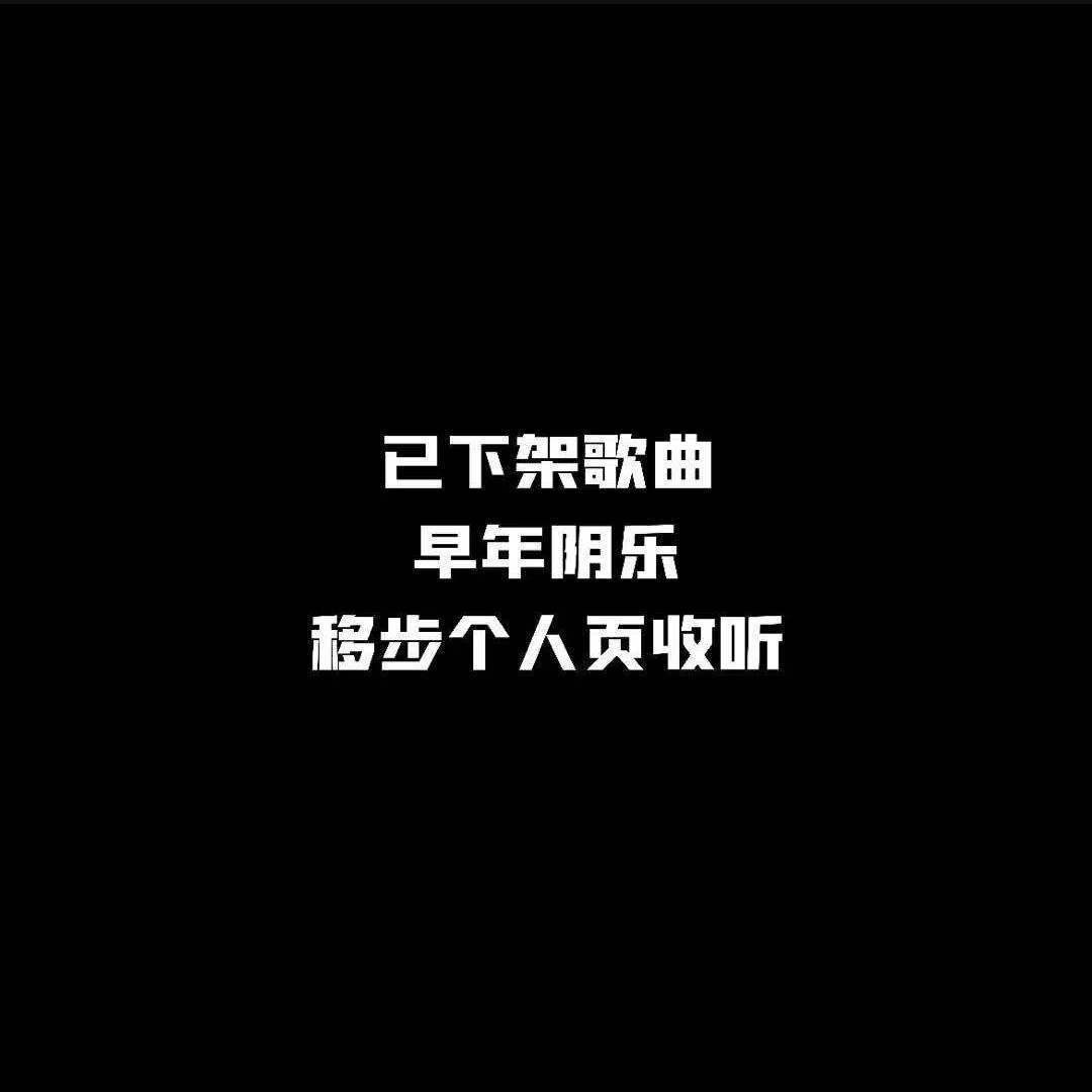 已下架歌曲 20190603^sjfi4enh0iwh