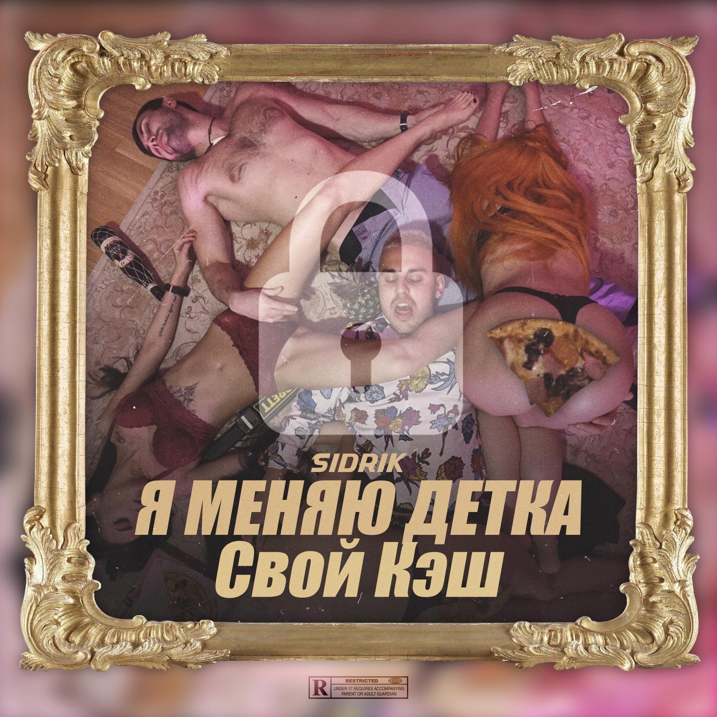 Я меняю детка свой кэш