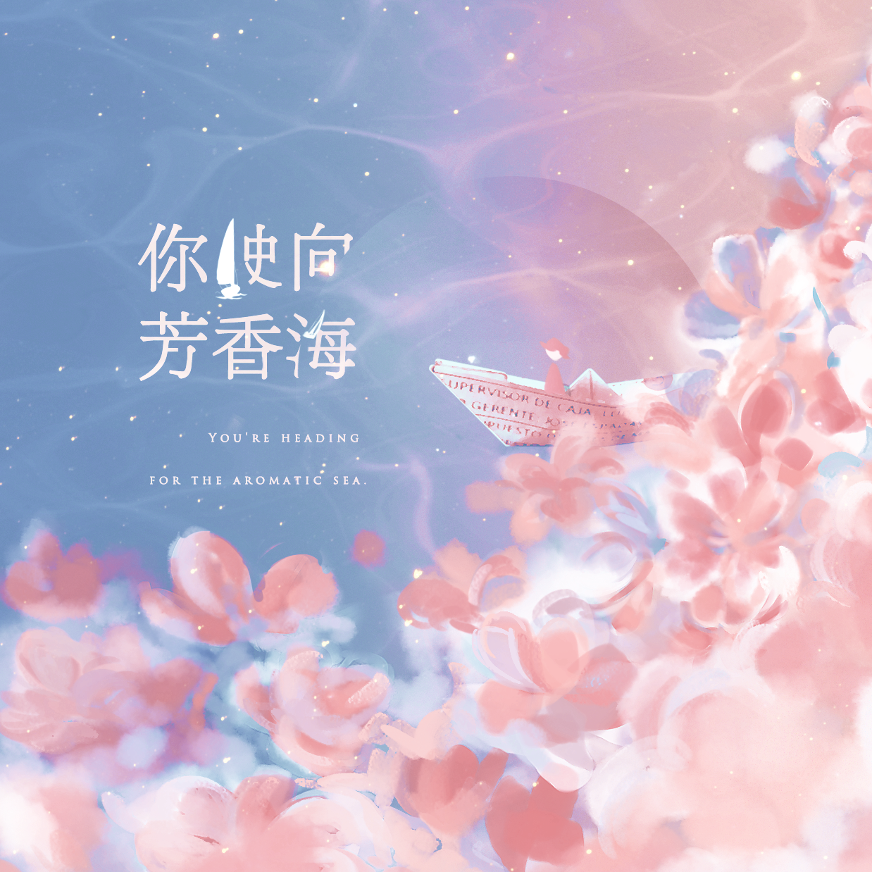 你驶向芳香海——“你驶向芳香海，向星辰腹地，无人区”