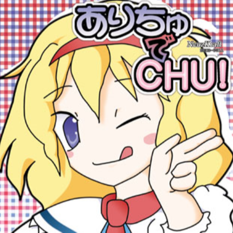 ありちゅでCHU!