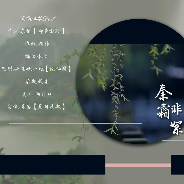 【原创】秦霜非絮