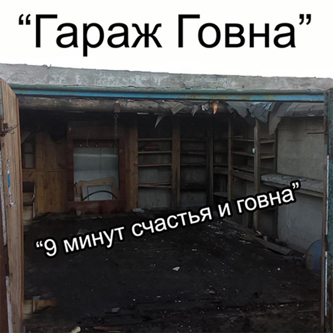 9 минут счастья и говна