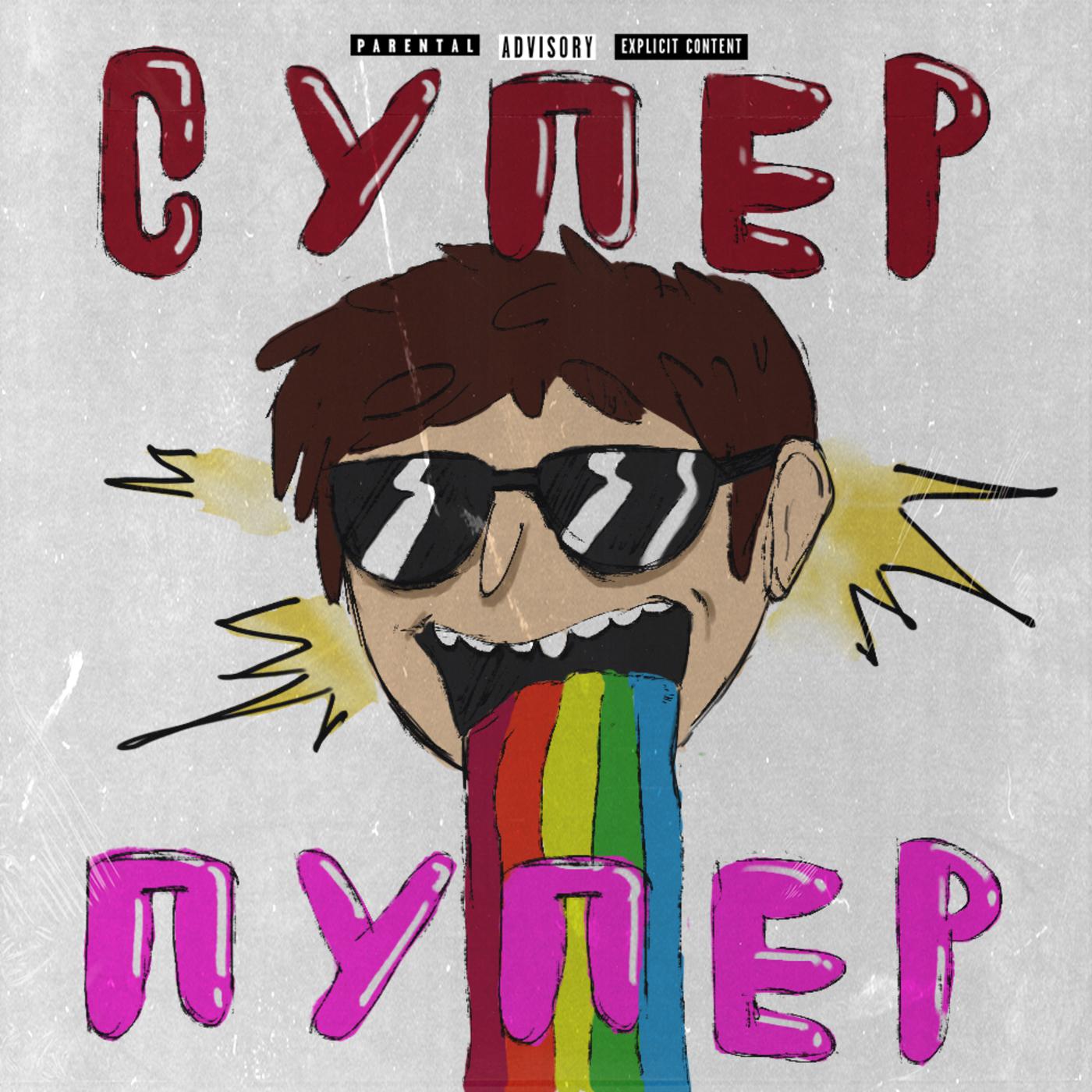 Супер-пупер