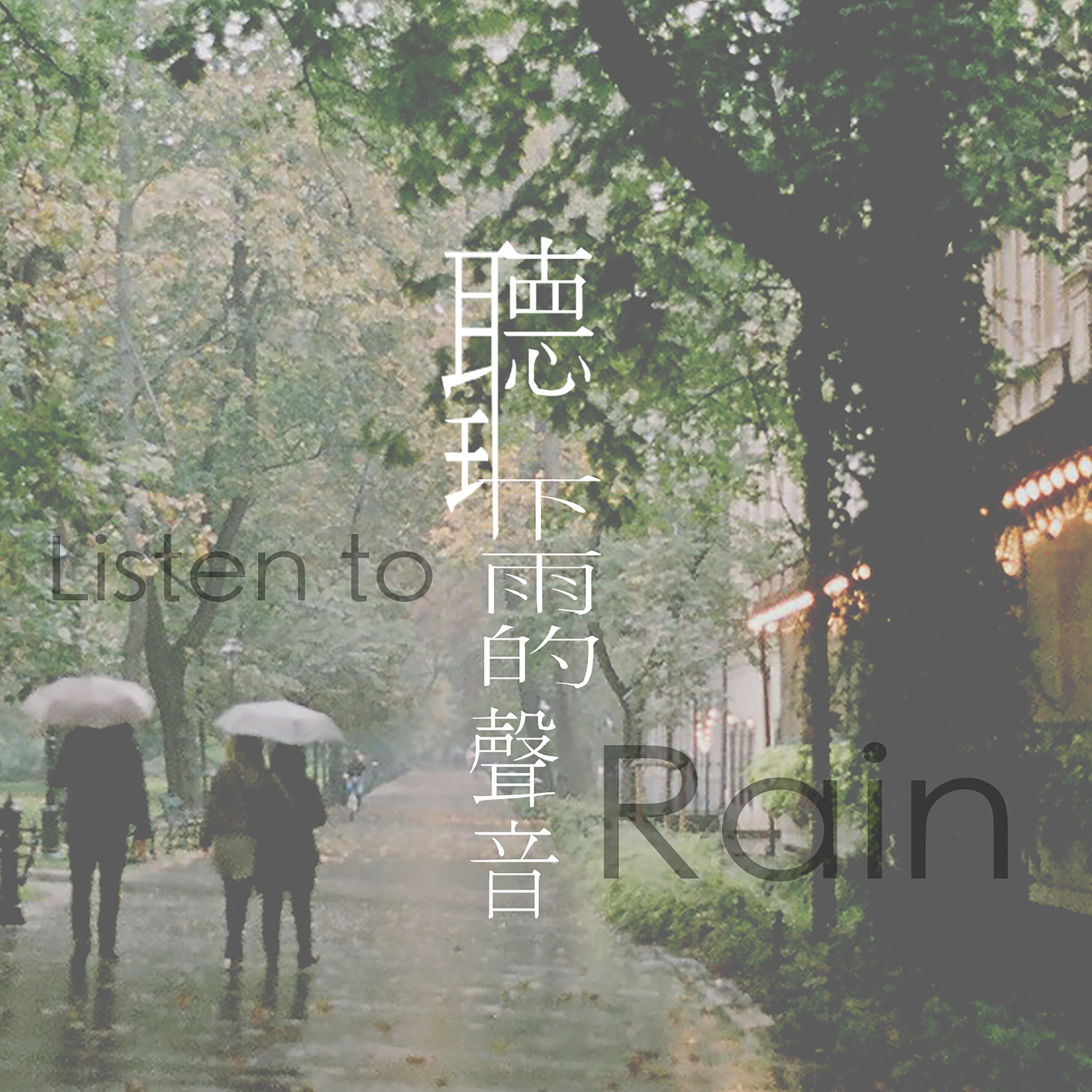 听 下雨的声音