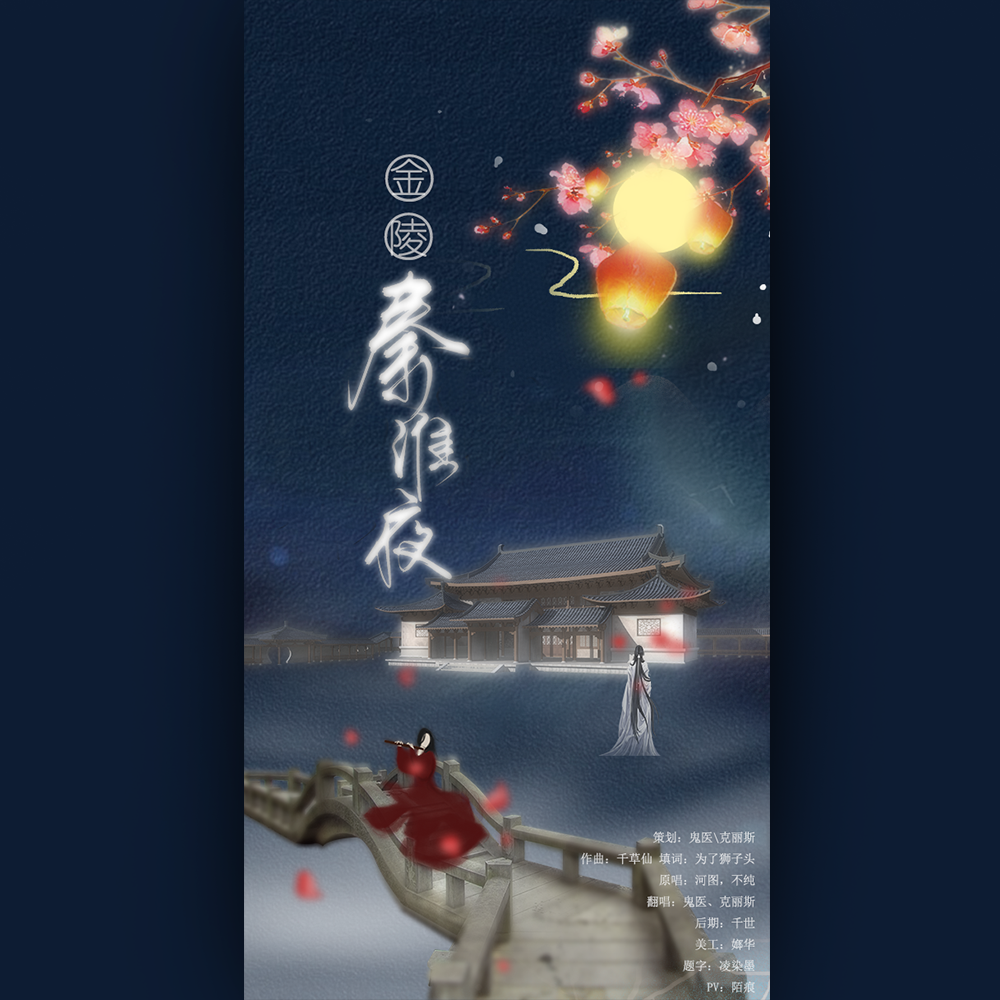 金陵秦淮夜(cover河图&不纯）