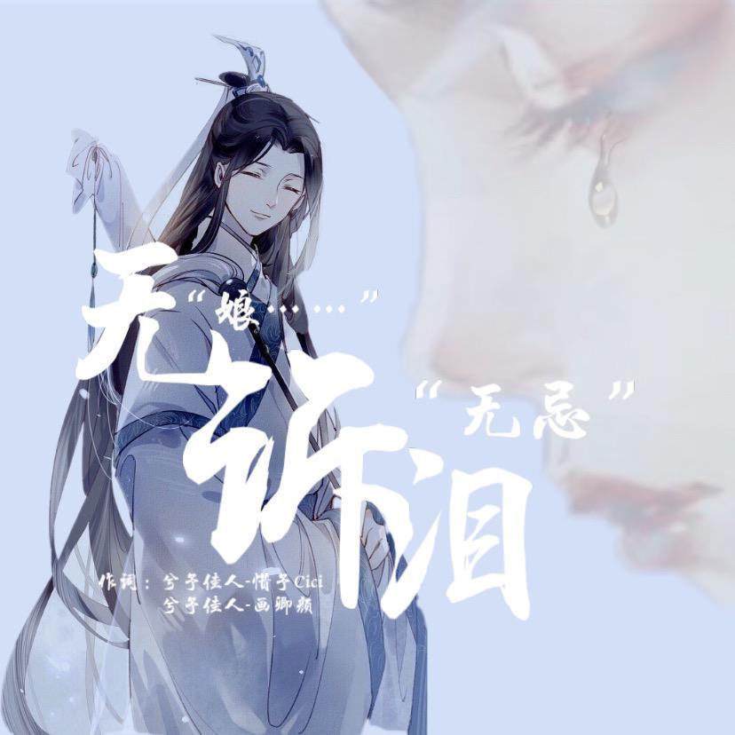 无诉泪（demo版）