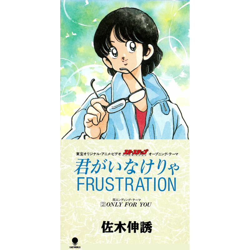 君がいなけりゃFRUSTRATION