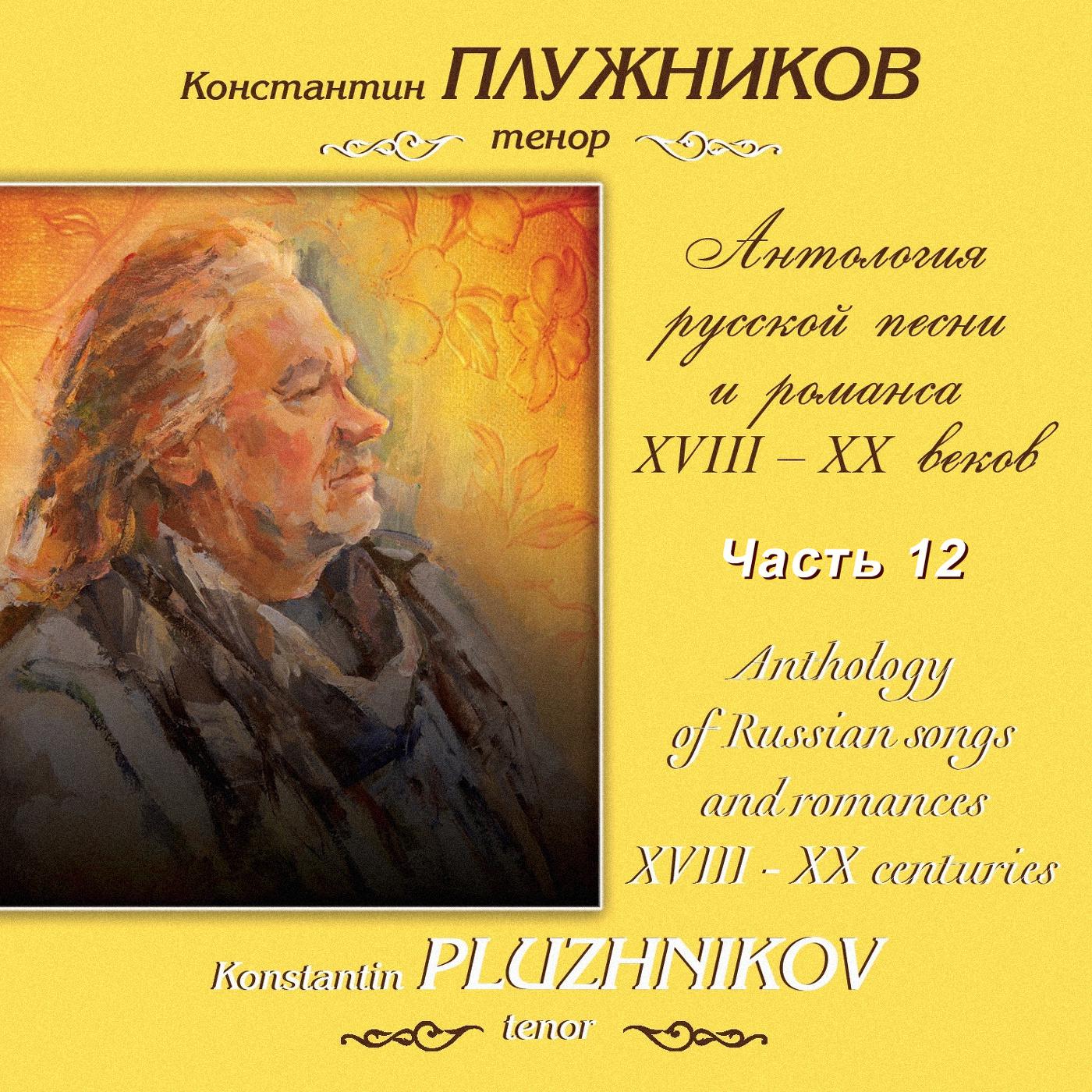 Антология русской песни и романса XVIII – XX веков. Гречанинов, Часть 12