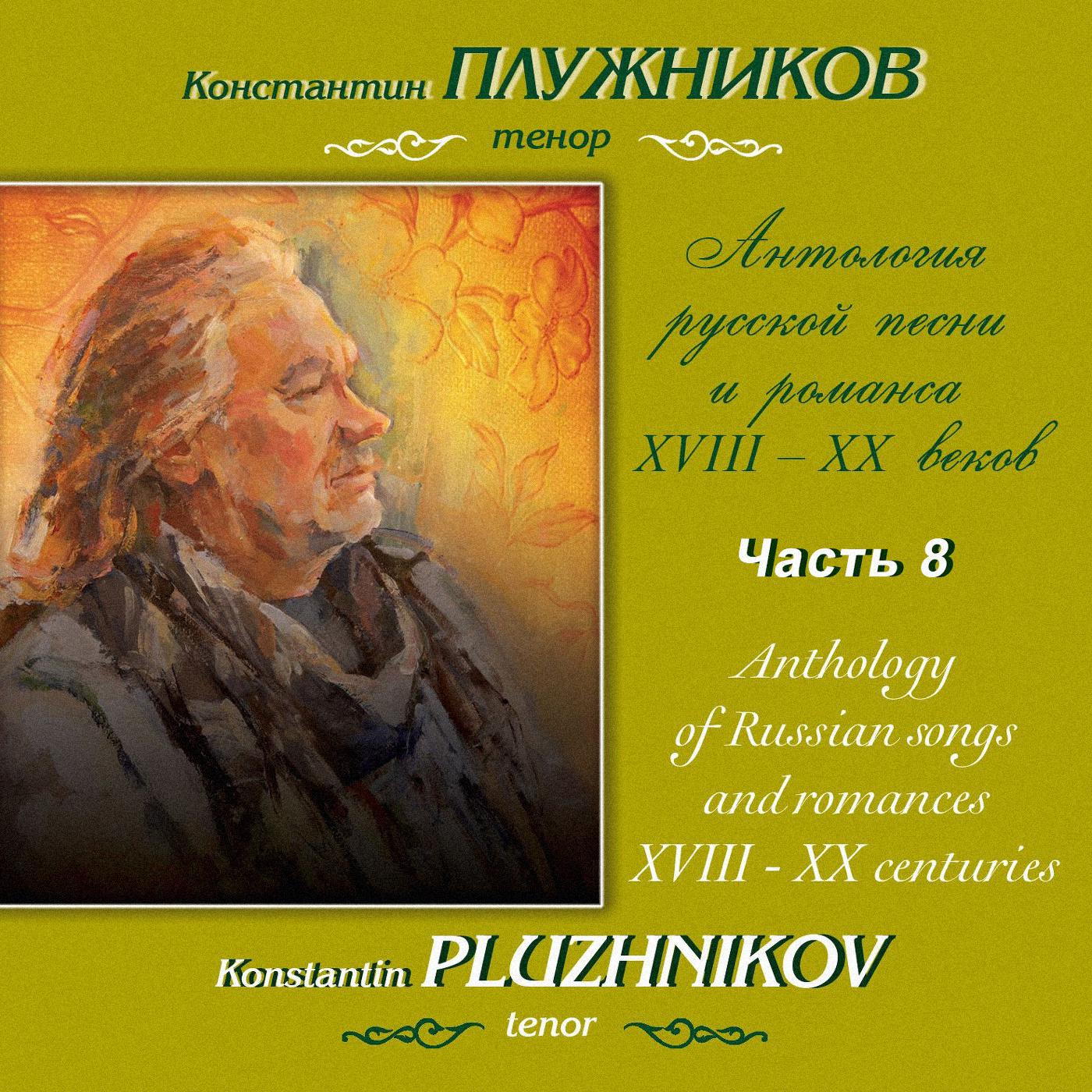 Римский-Корсаков, Танеев: Антология русской песни и романса XVIII-XX веков, Часть 8