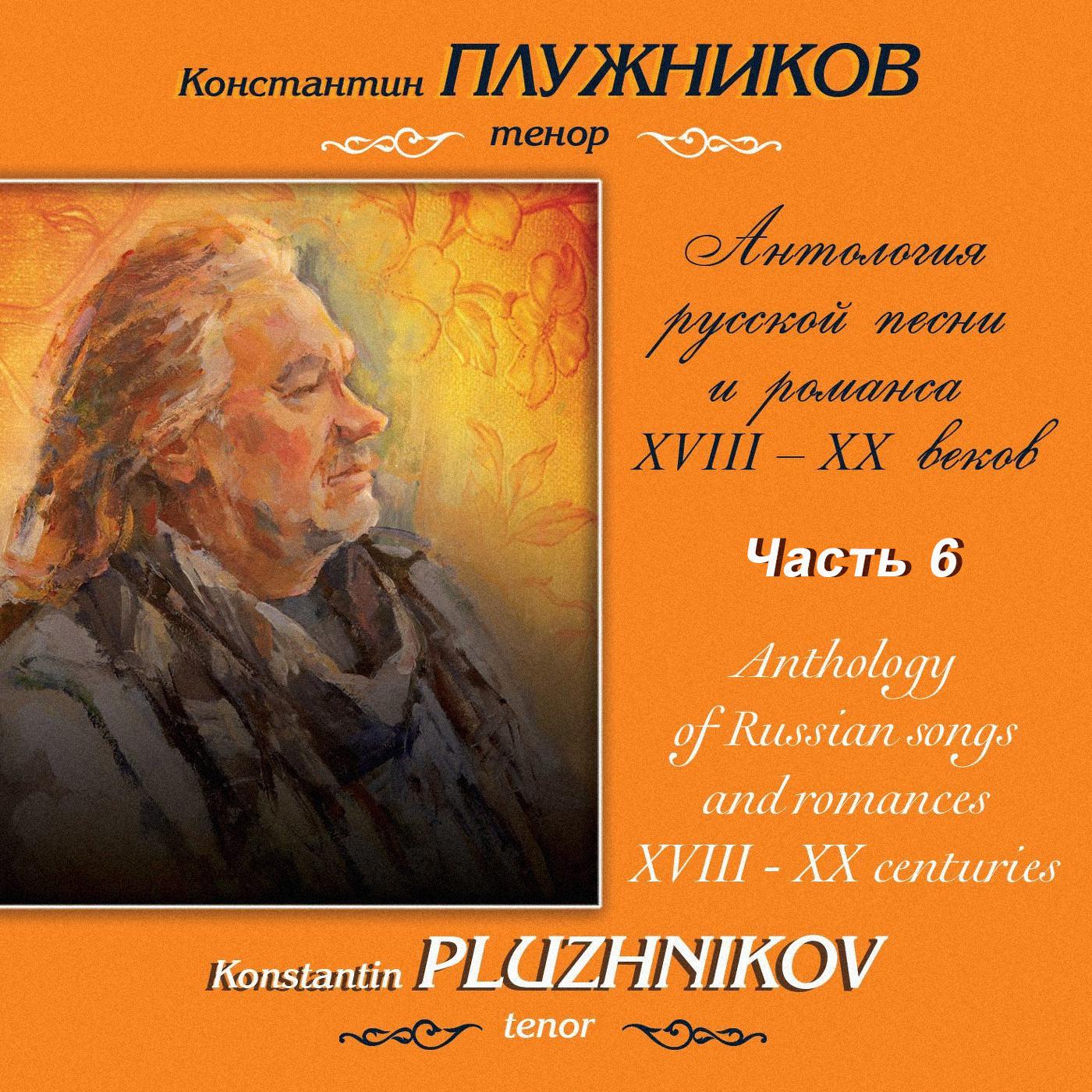 Рубинштейн, Калинников: Антология русской песни и романса XVIII-XX веков, Часть 6