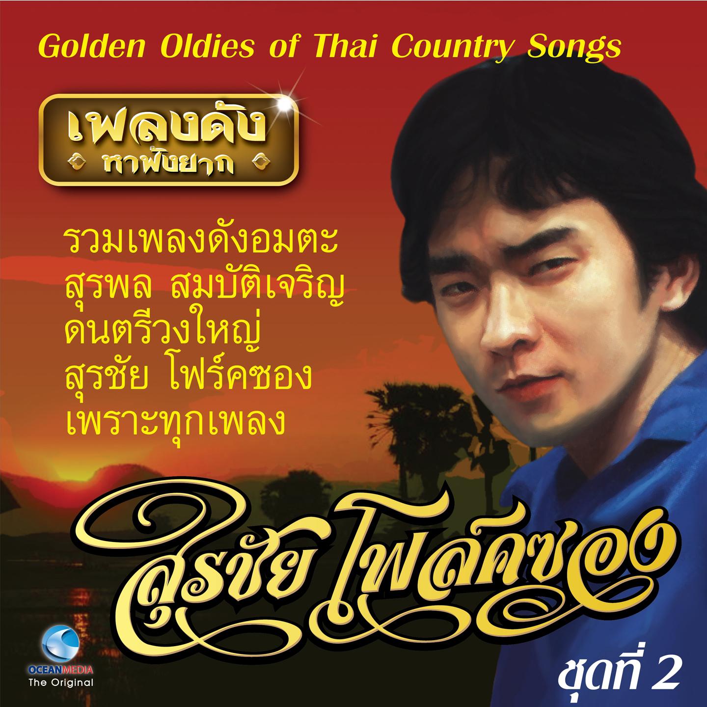 เพลงดังหาฟังยาก "สุรชัยโฟล์คซอง" ชุดที่ 2