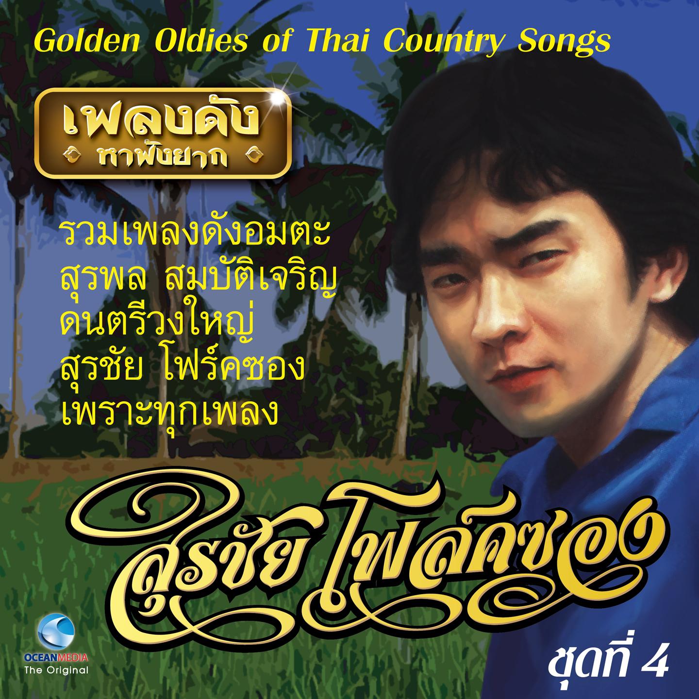 เพลงดังหาฟังยาก "สุรชัยโฟล์คซอง" ชุดที่ 4