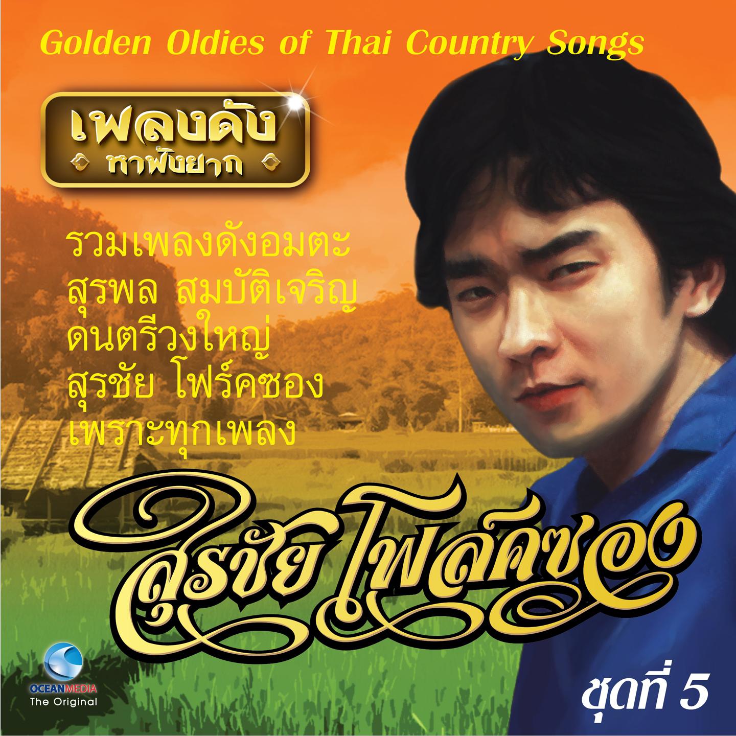 เพลงดังหาฟังยาก "สุรชัยโฟล์คซอง" ชุดที่ 5