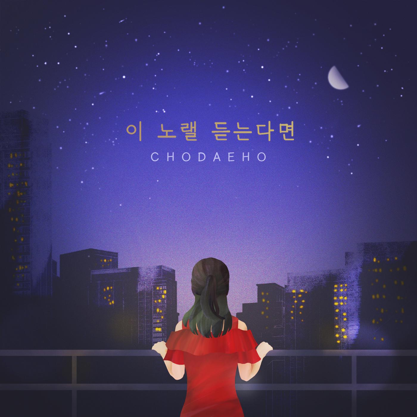 이 노랠 듣는다면