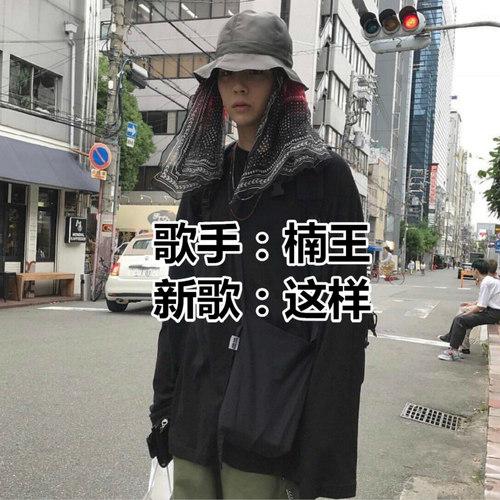 这样