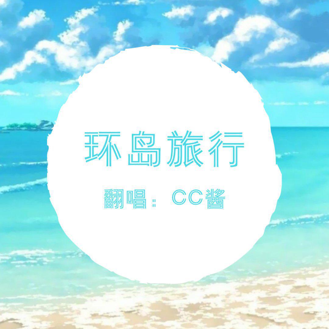 环岛旅行-cc酱