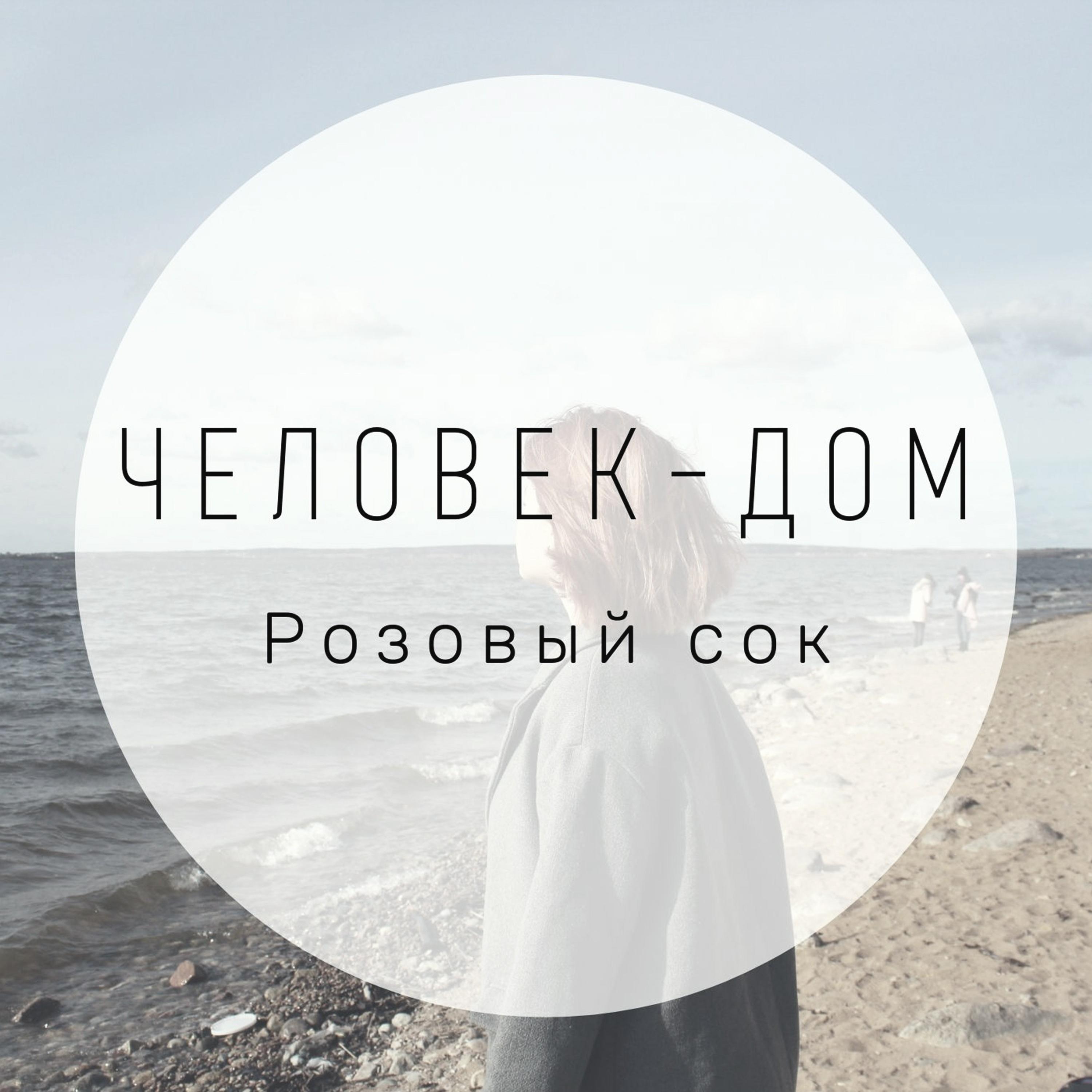 Человек-дом