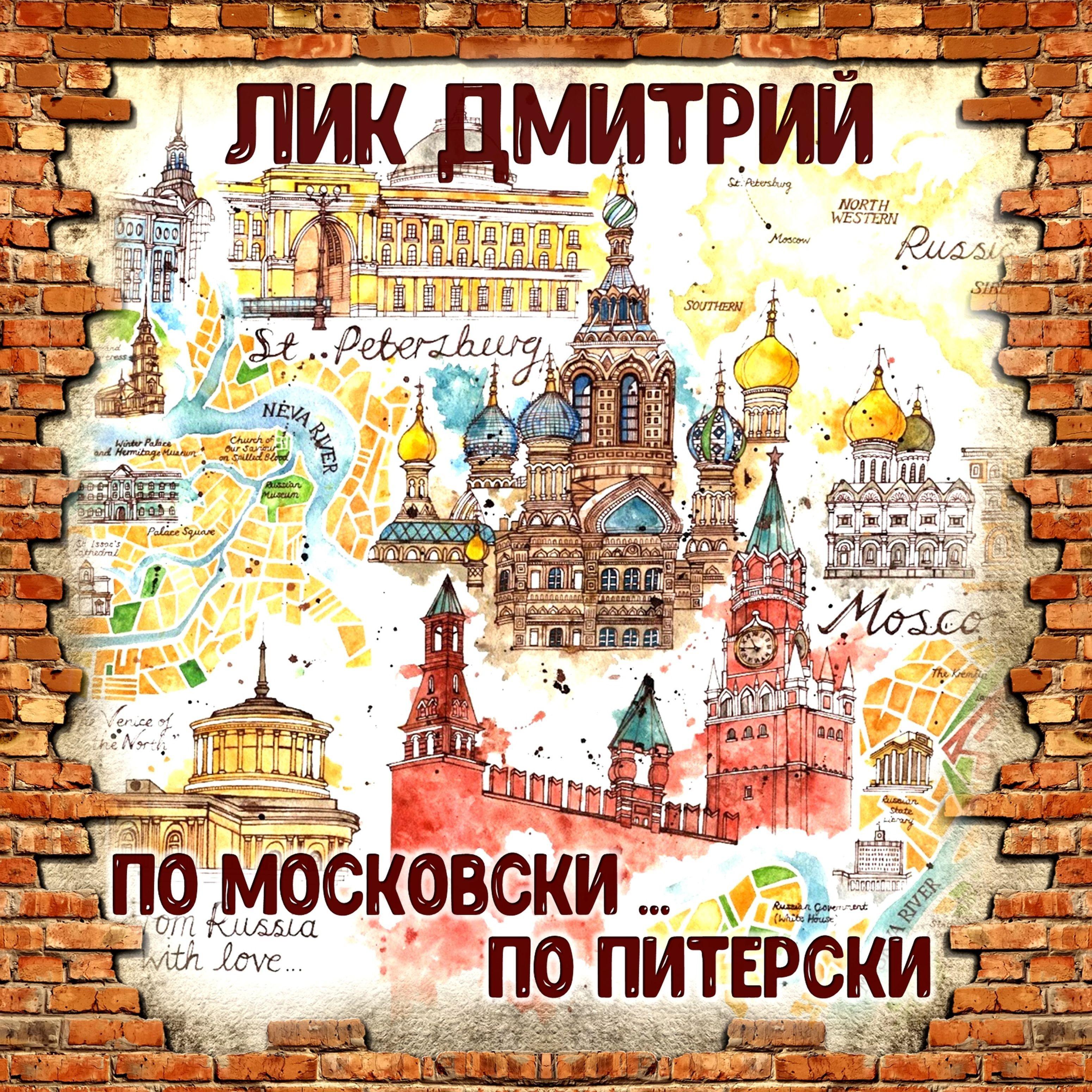 По московски ...по питерски!