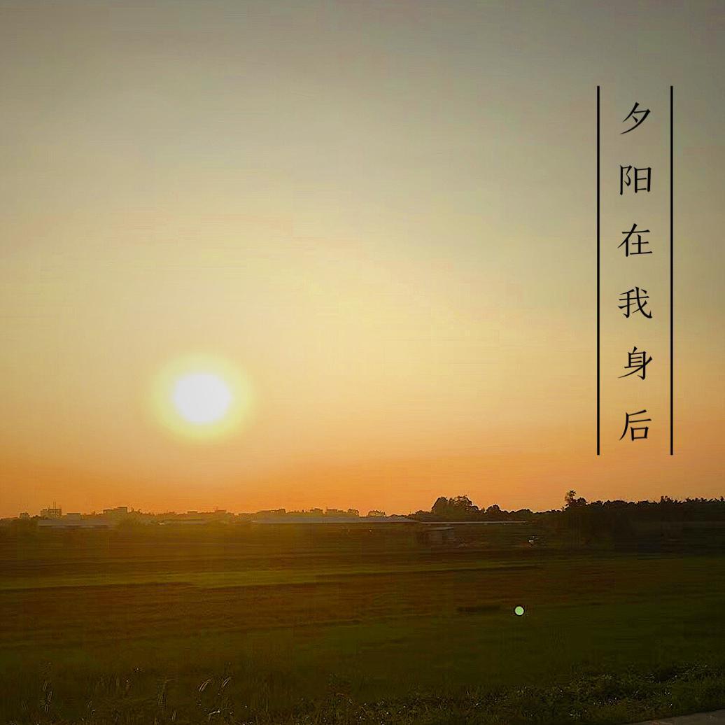 夕阳，在我身后