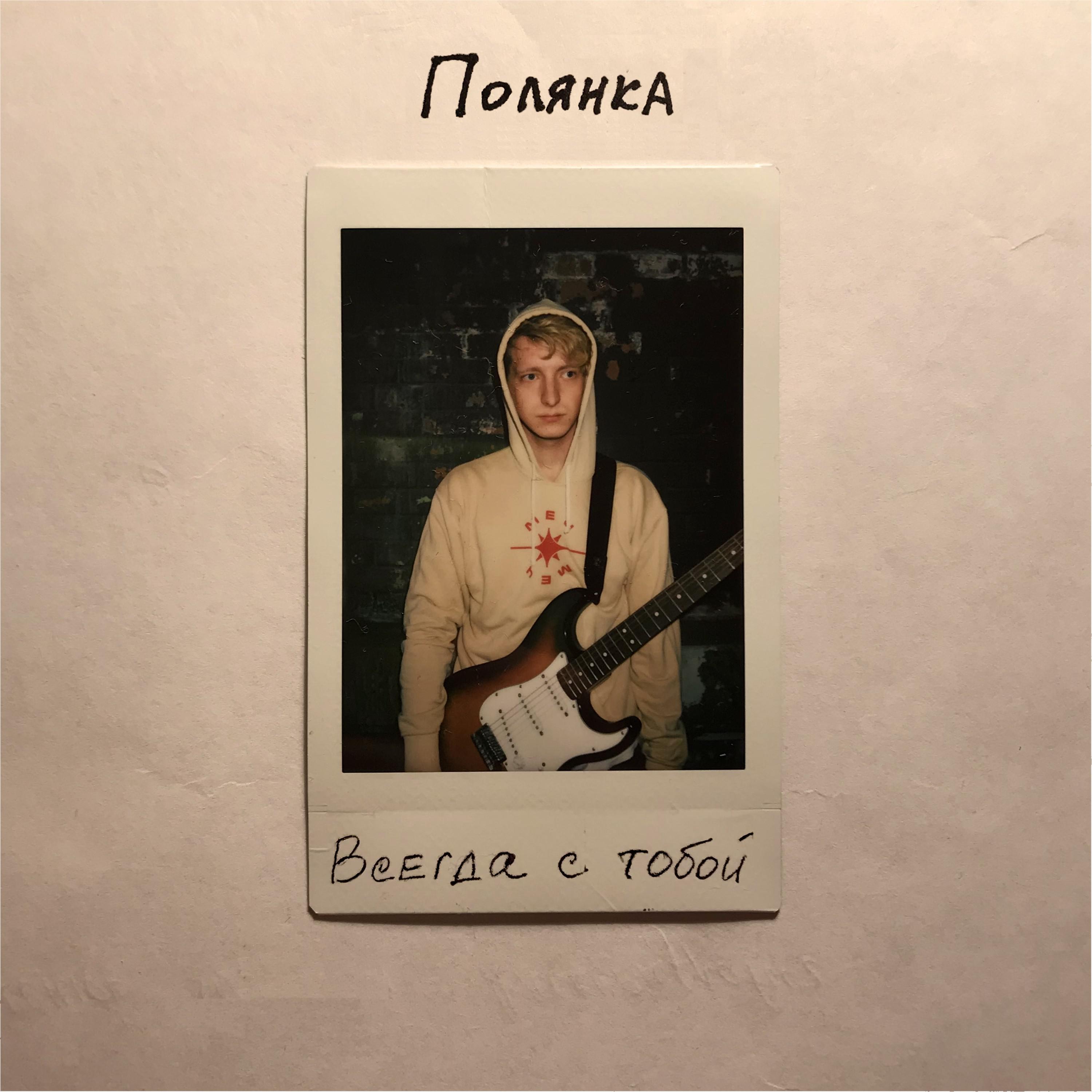 Всегда с тобой