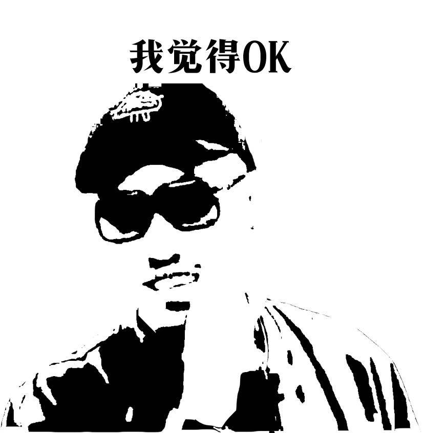 我觉得OK