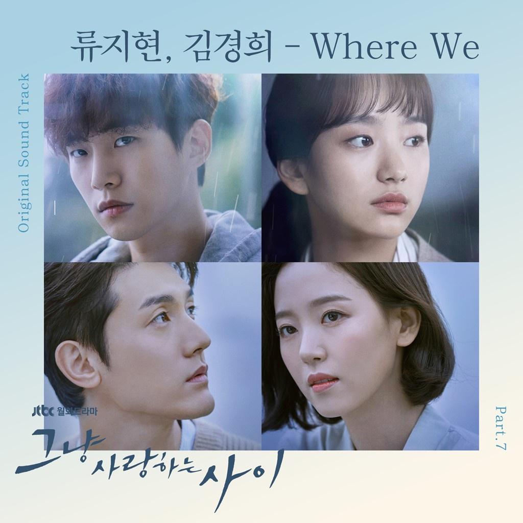 그냥 사랑하는 사이 OST Part 7