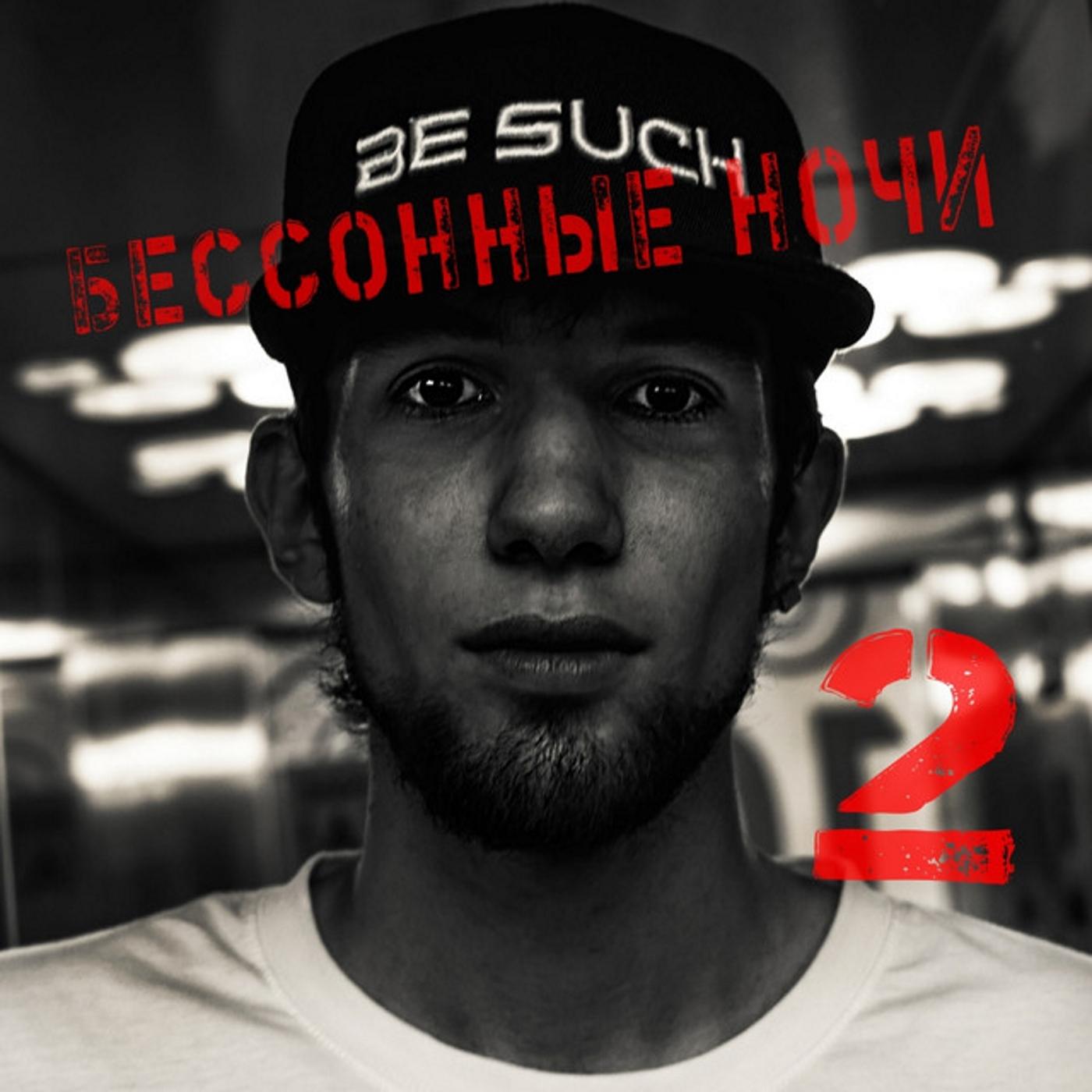 Бессонные ночи 2