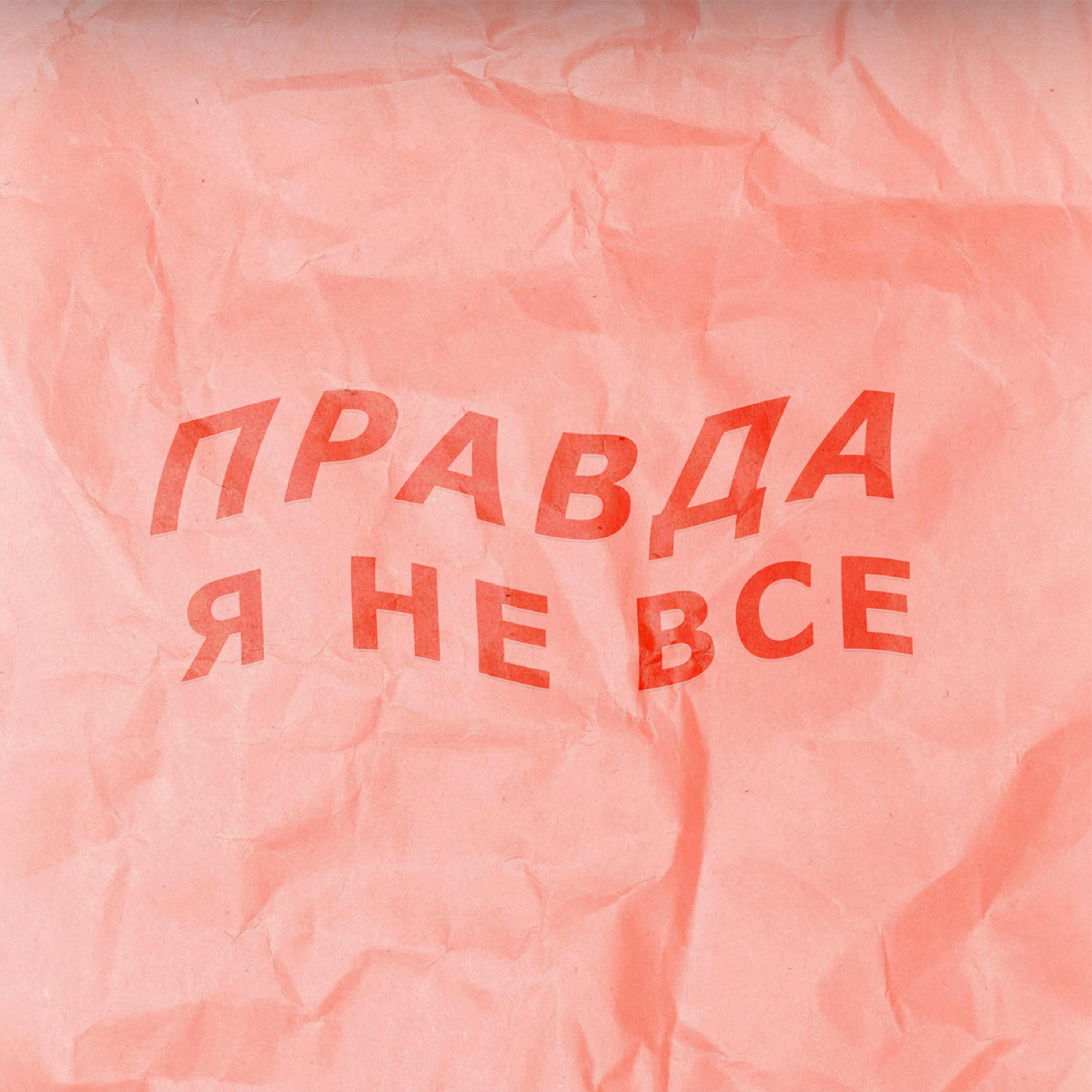 Я не все