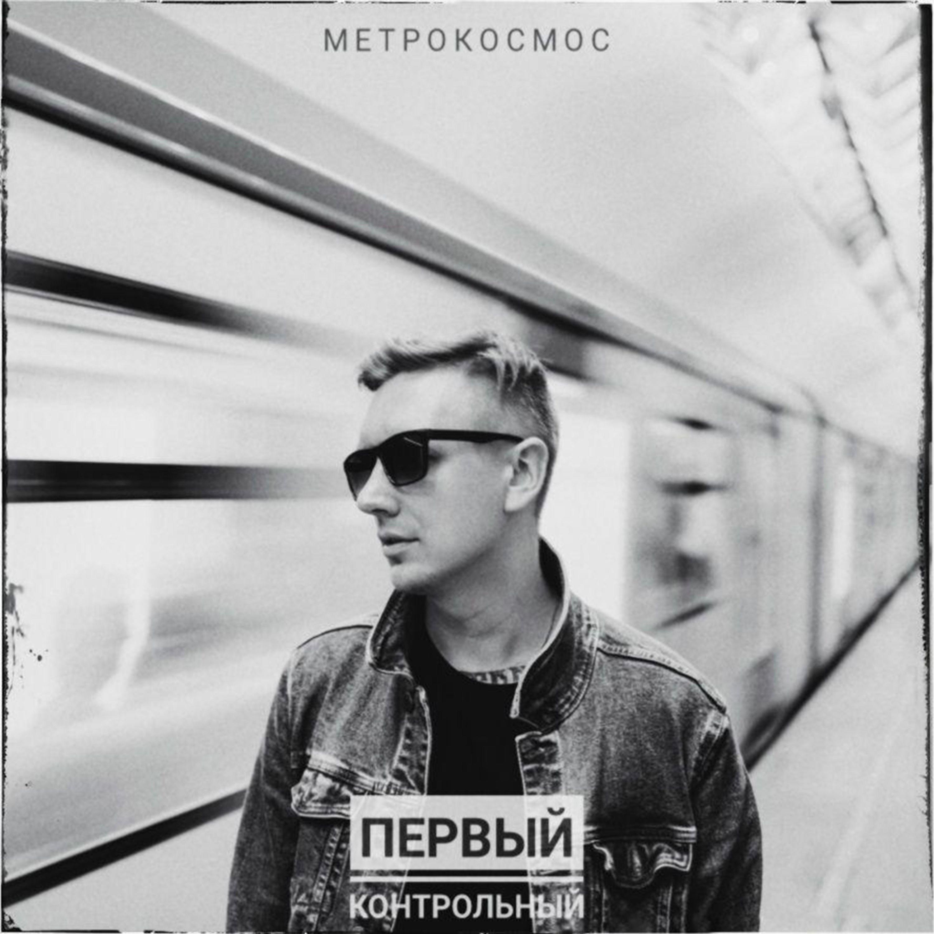 Метрокосмос