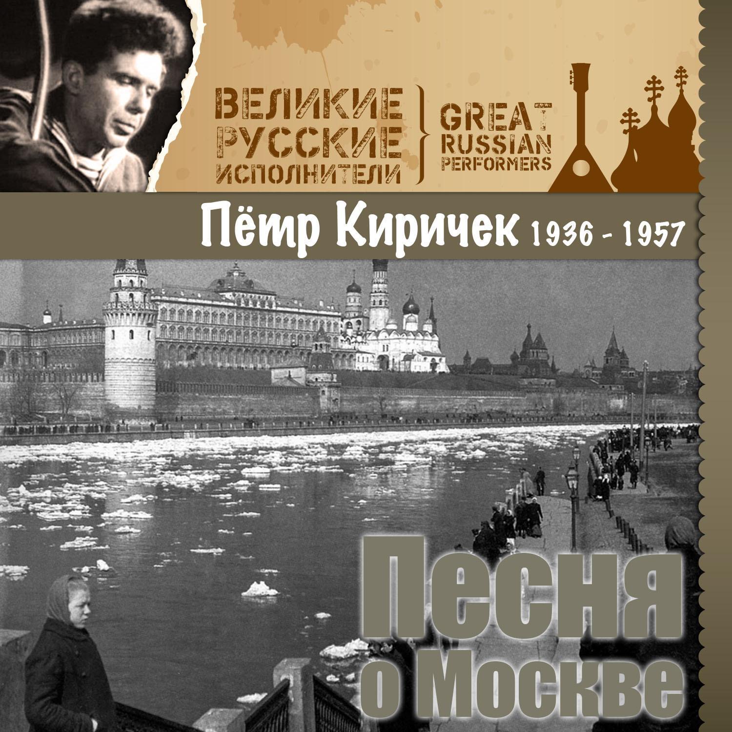 Песня о Москве (1936 - 1957)