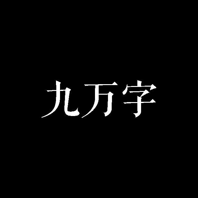 九万字