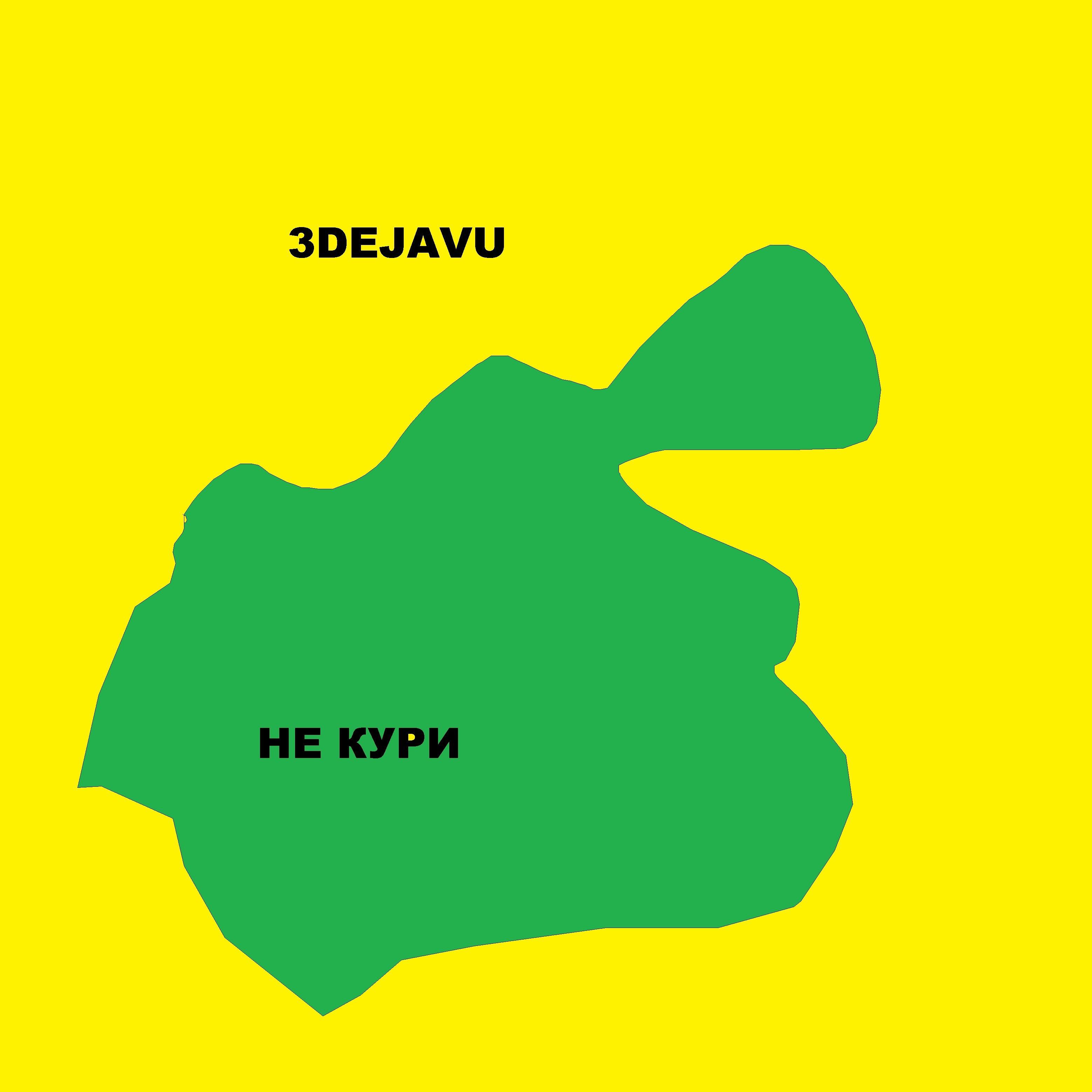 Не кури