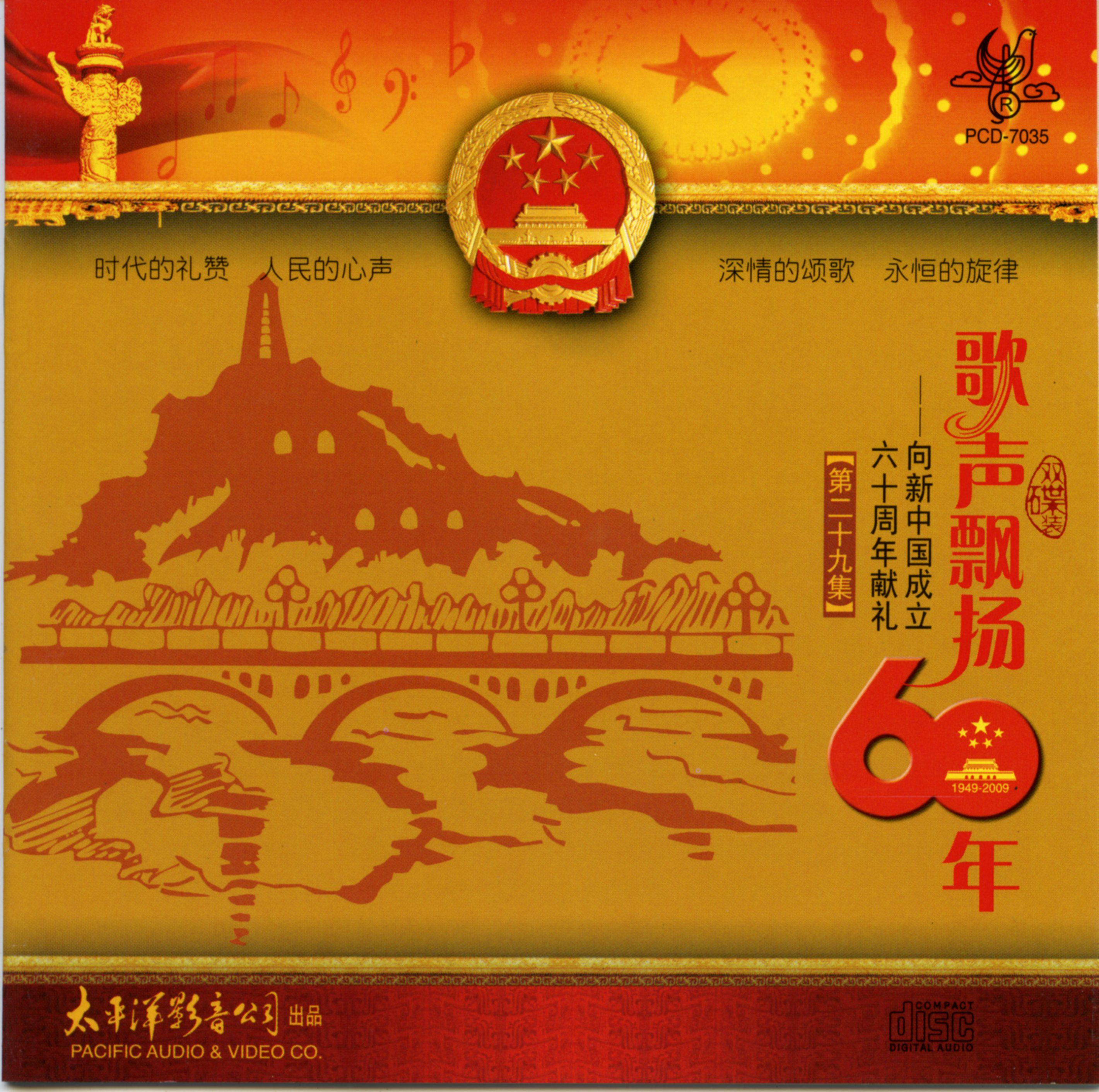 歌声飘扬60年——向新中国成立六十周年献礼（第二十九集）