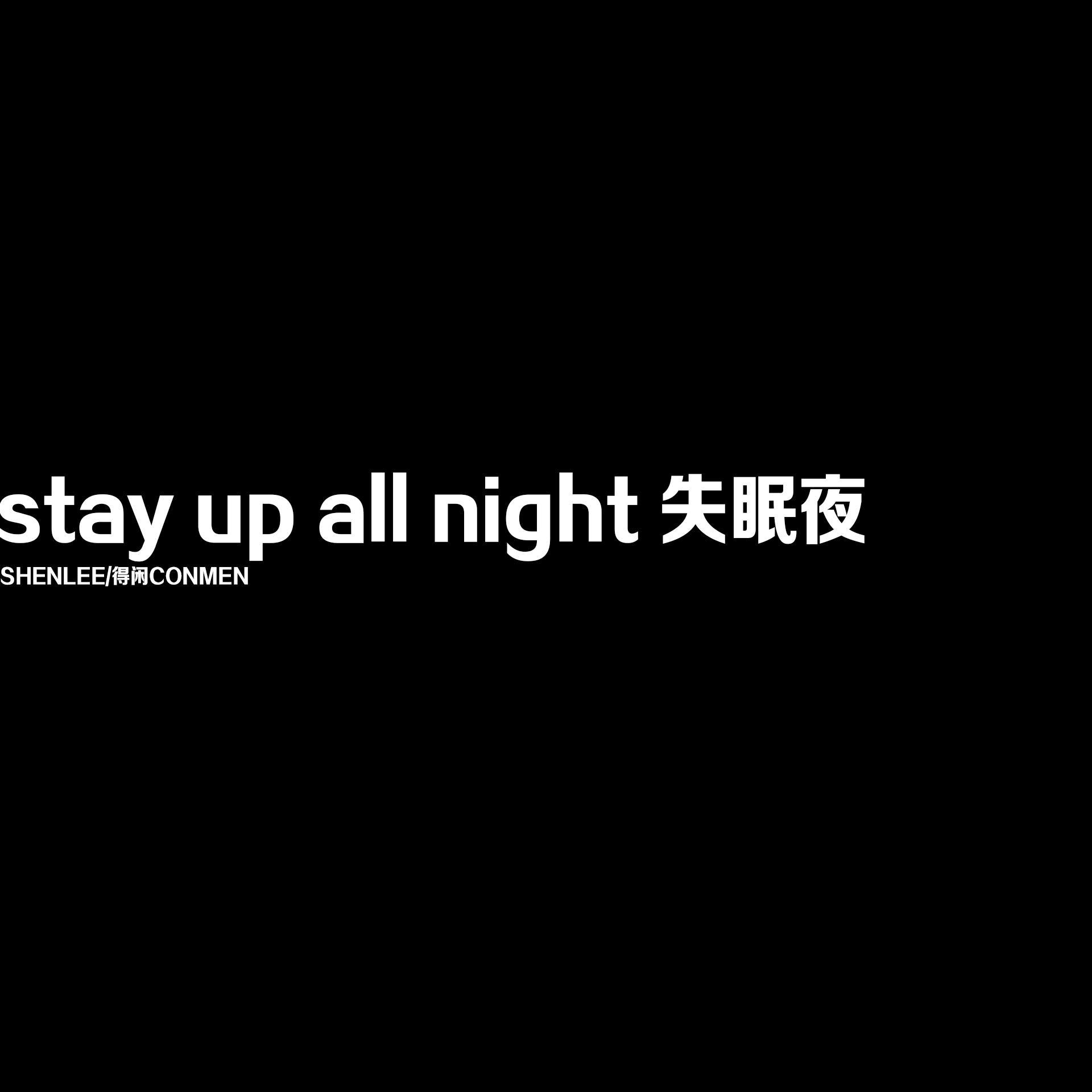 stay up all night/失眠夜