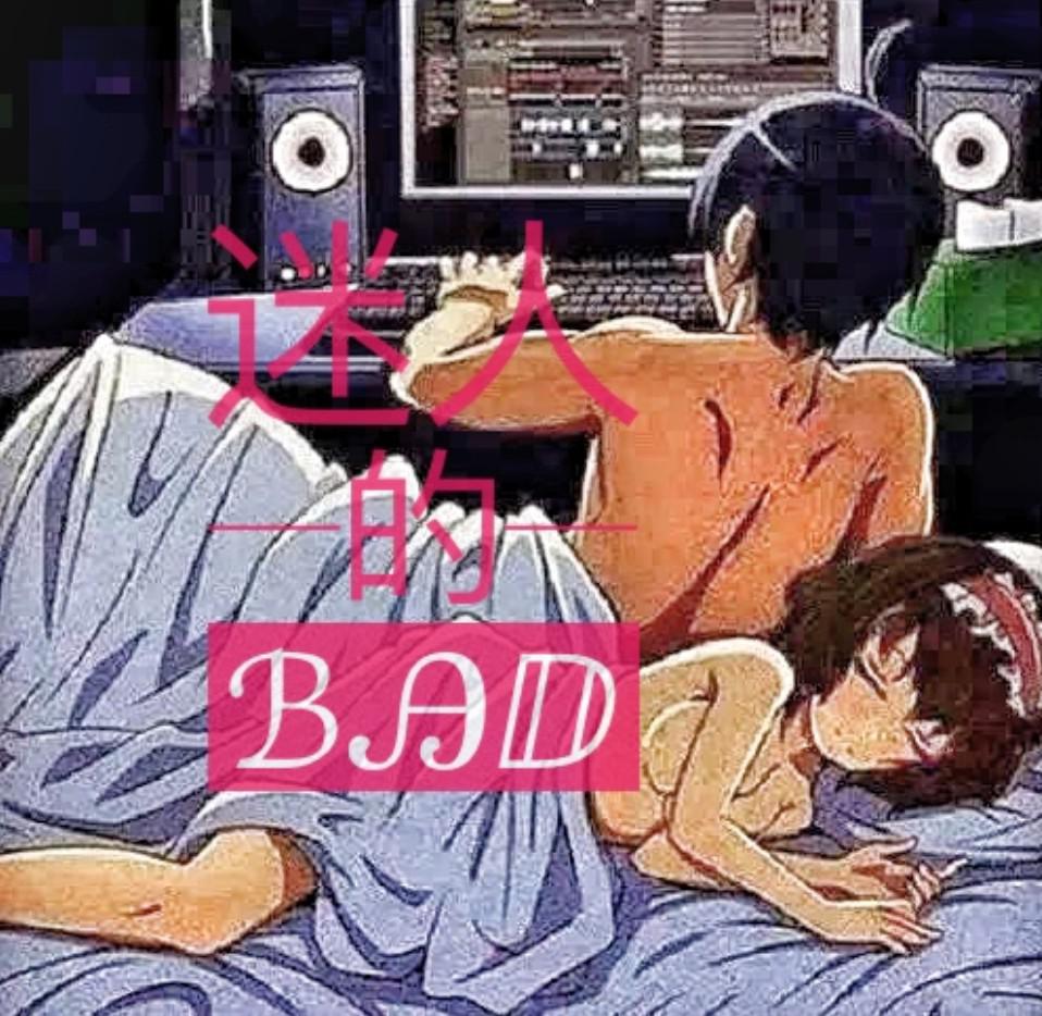 迷人的BAD