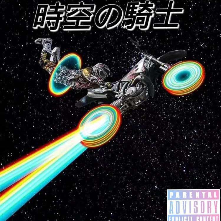 宇宙骑士