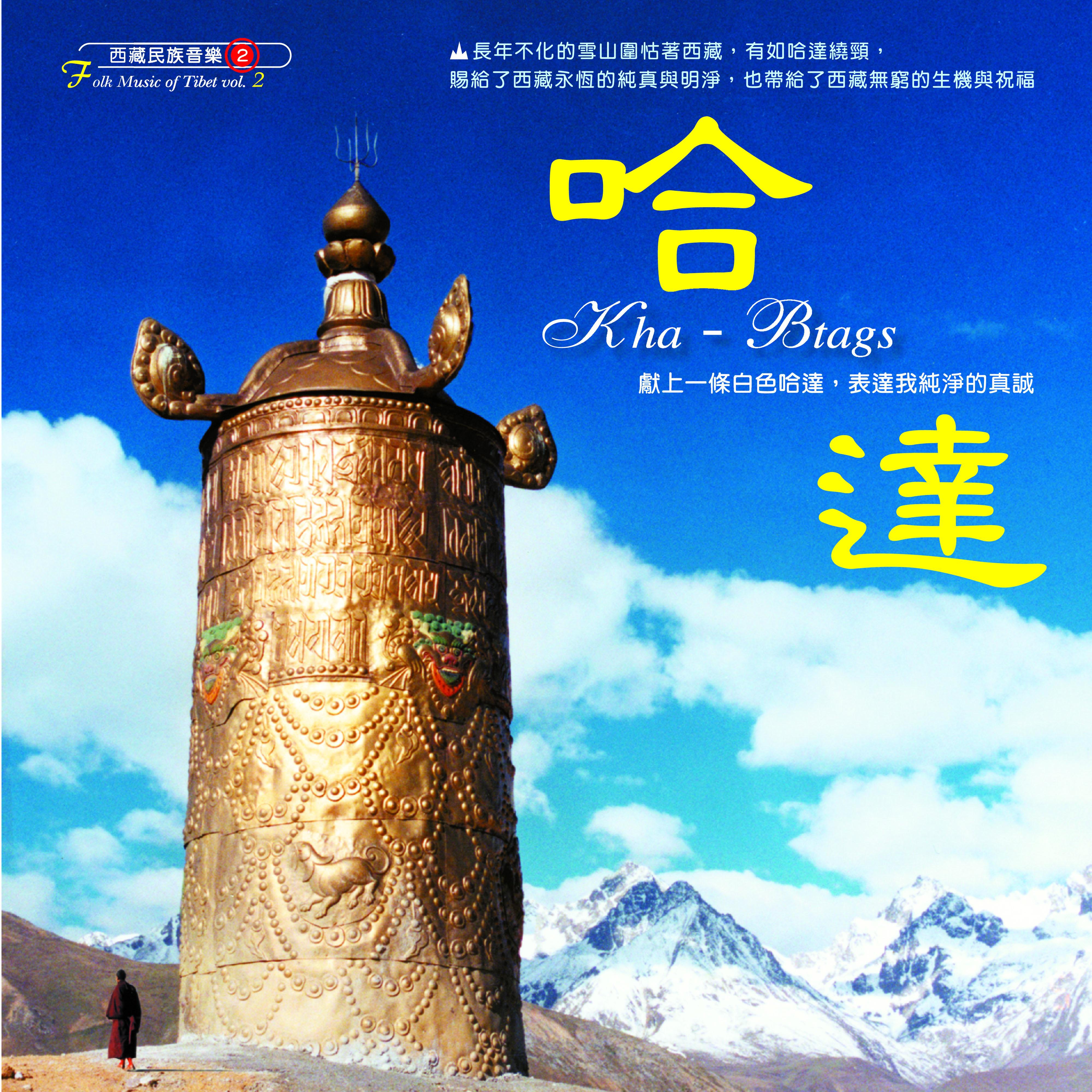 西藏民族音乐 (2) 哈达 衷心祝福