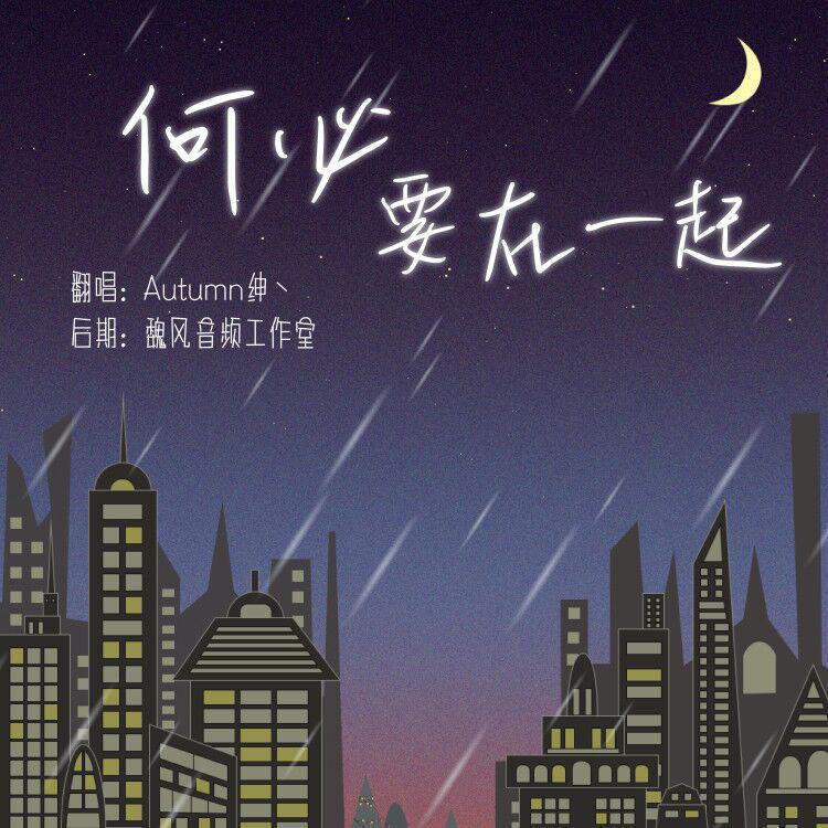 何必在一起-Autumn绅丶