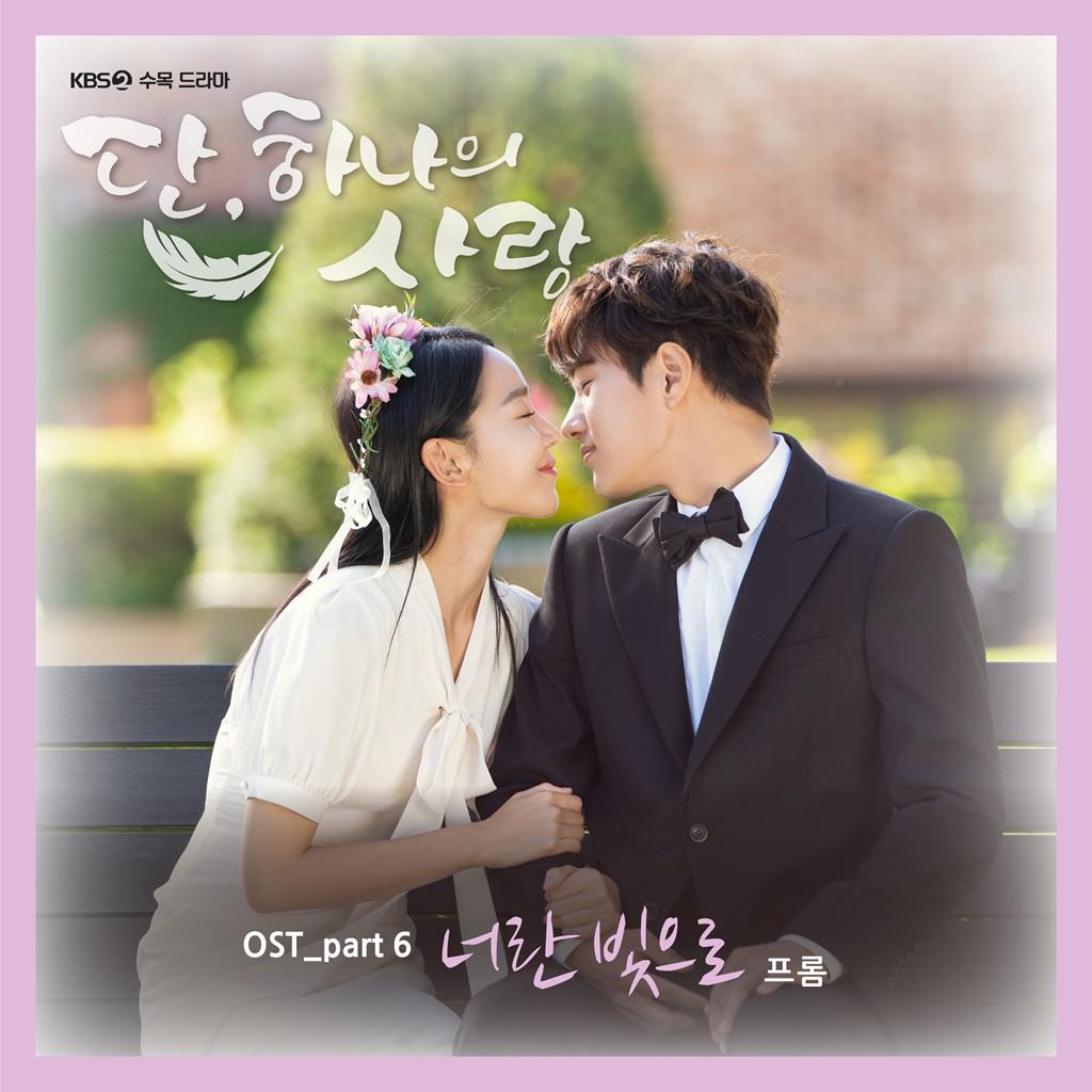 단, 하나의 사랑 OST Part 6