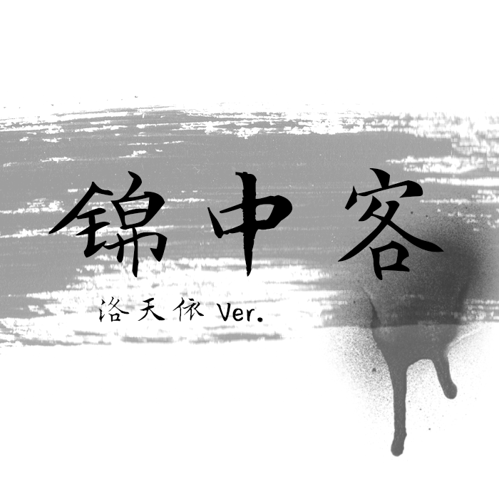 锦中客（洛天依 Ver.）