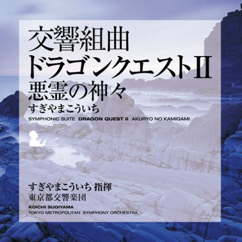 交響組曲「ドラゴンクエストⅡ」 悪霊の神々 東京都交響楽団版