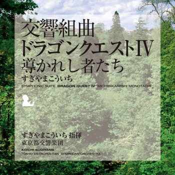 交響組曲「ドラゴンクエストIV」 導かれし者たち 東京都交響楽団版