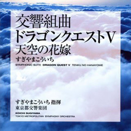 交響組曲「ドラゴンクエストV」 天空の花嫁 東京都交響楽団版