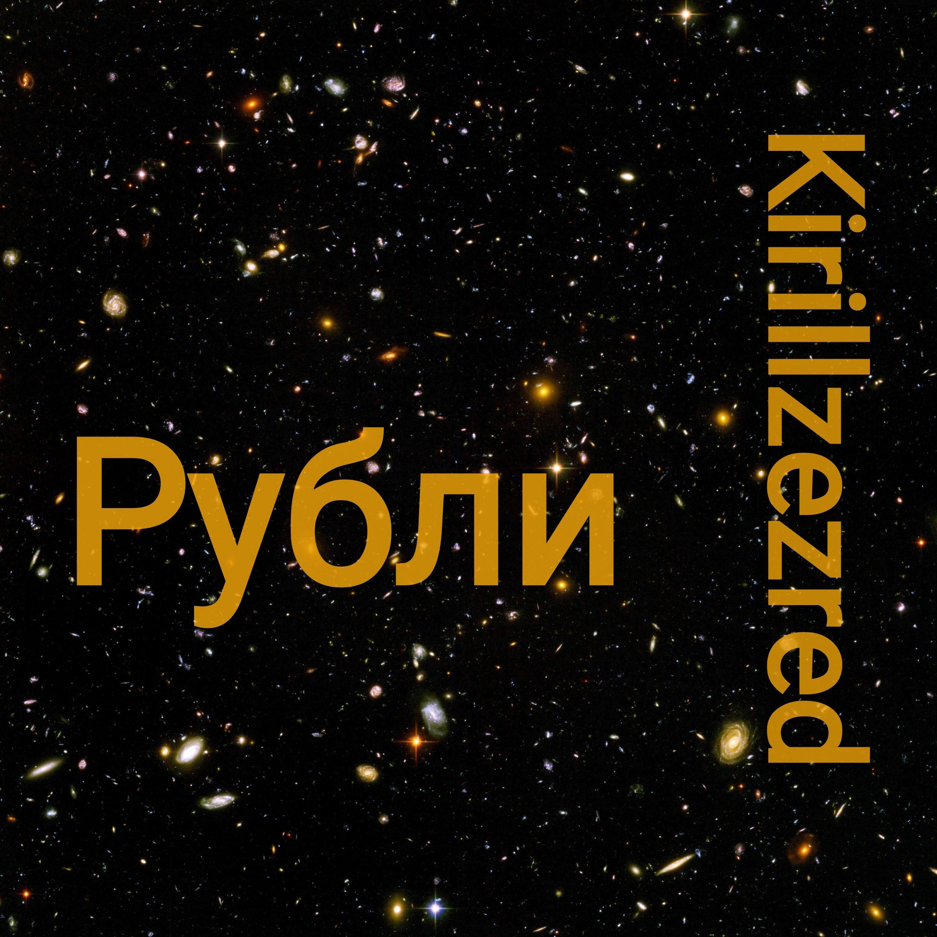 Рубли