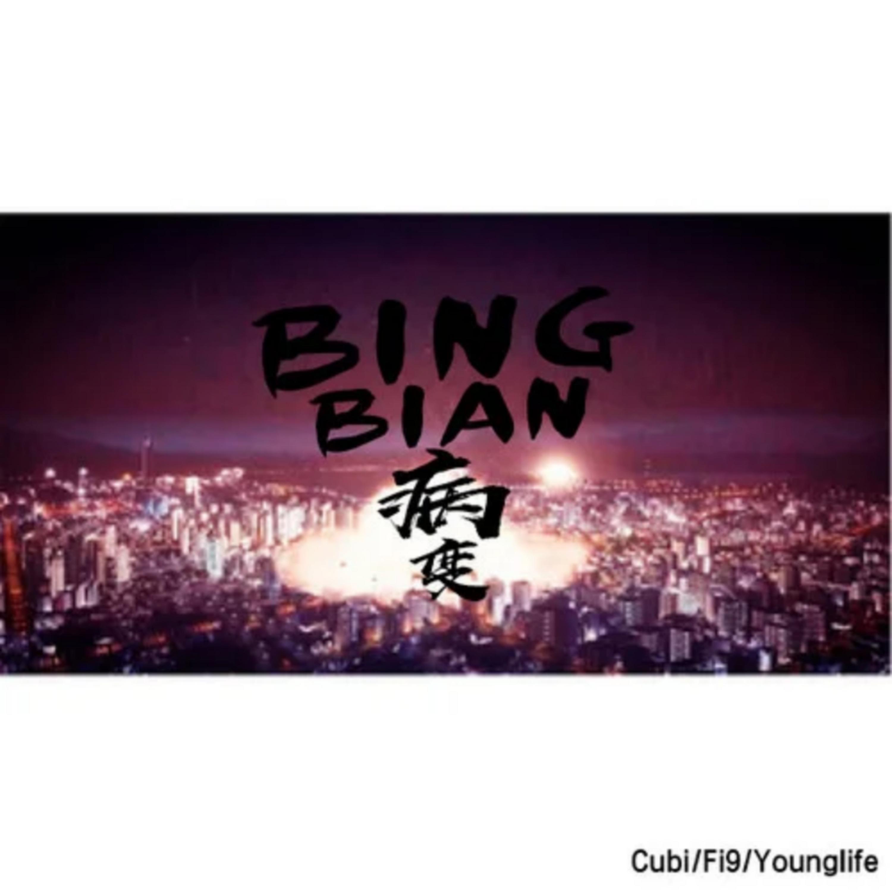 BINGBIAN病变