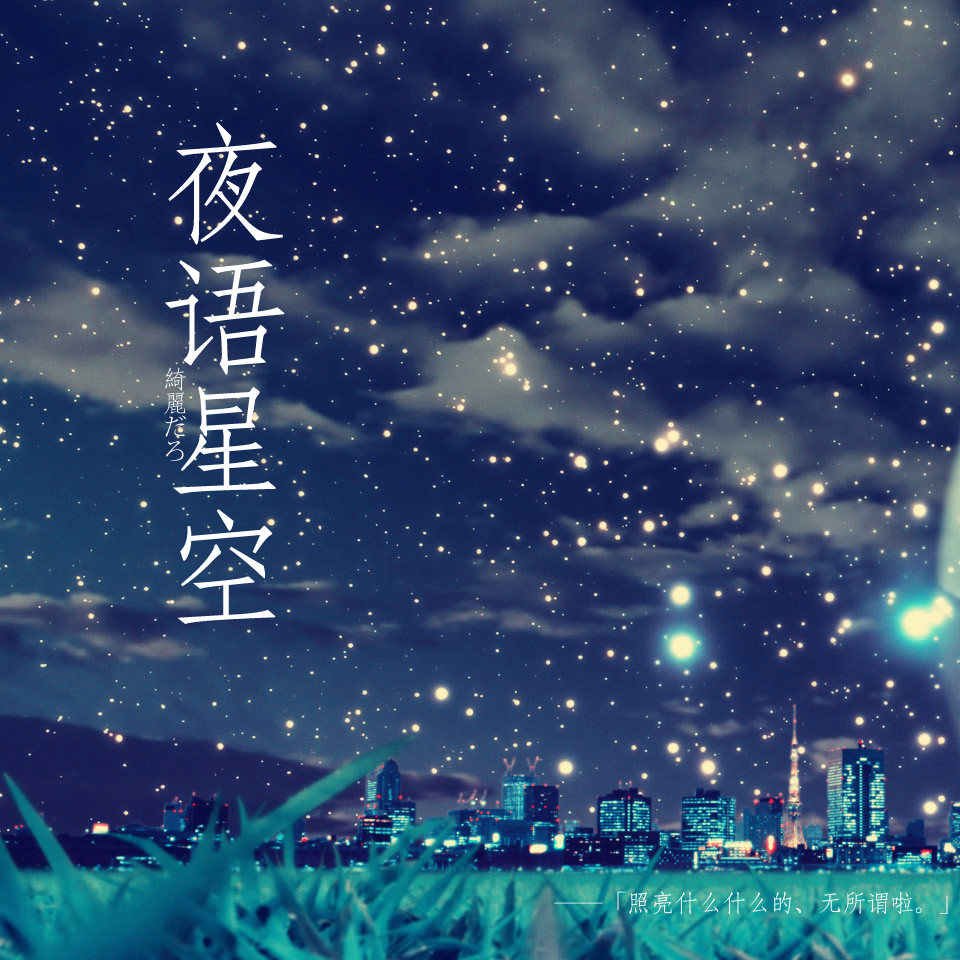 夜语星空